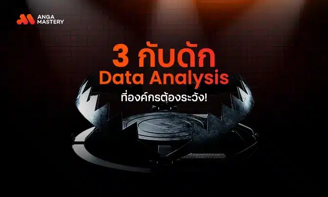 3 กับดัก Data Analysis ที่องค์กรต้องระวัง