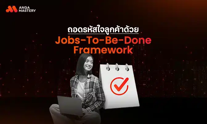 ถอดรหัสใจลูกค้าด้วย Jobs-To-Be-Done (JTBD) Framework