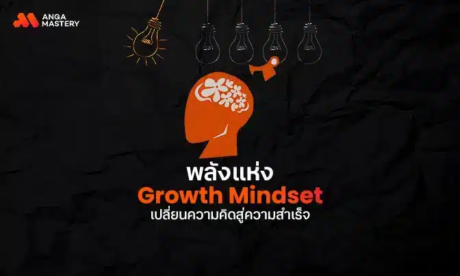 พลังแห่ง Growth Mindset เปลี่ยนความคิดสู่ความสำเร็จ