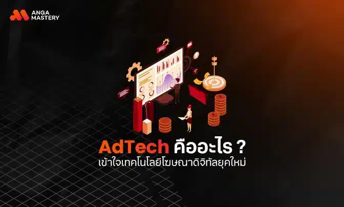 เทคโนโลยีโฆษณาดิจิทัลยุคใหม่ AdTech คืออะไร