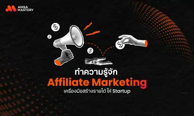 ทำความรู้จัก Affiliate Marketing เครื่องมือสร้างรายได้ ให้ Startup