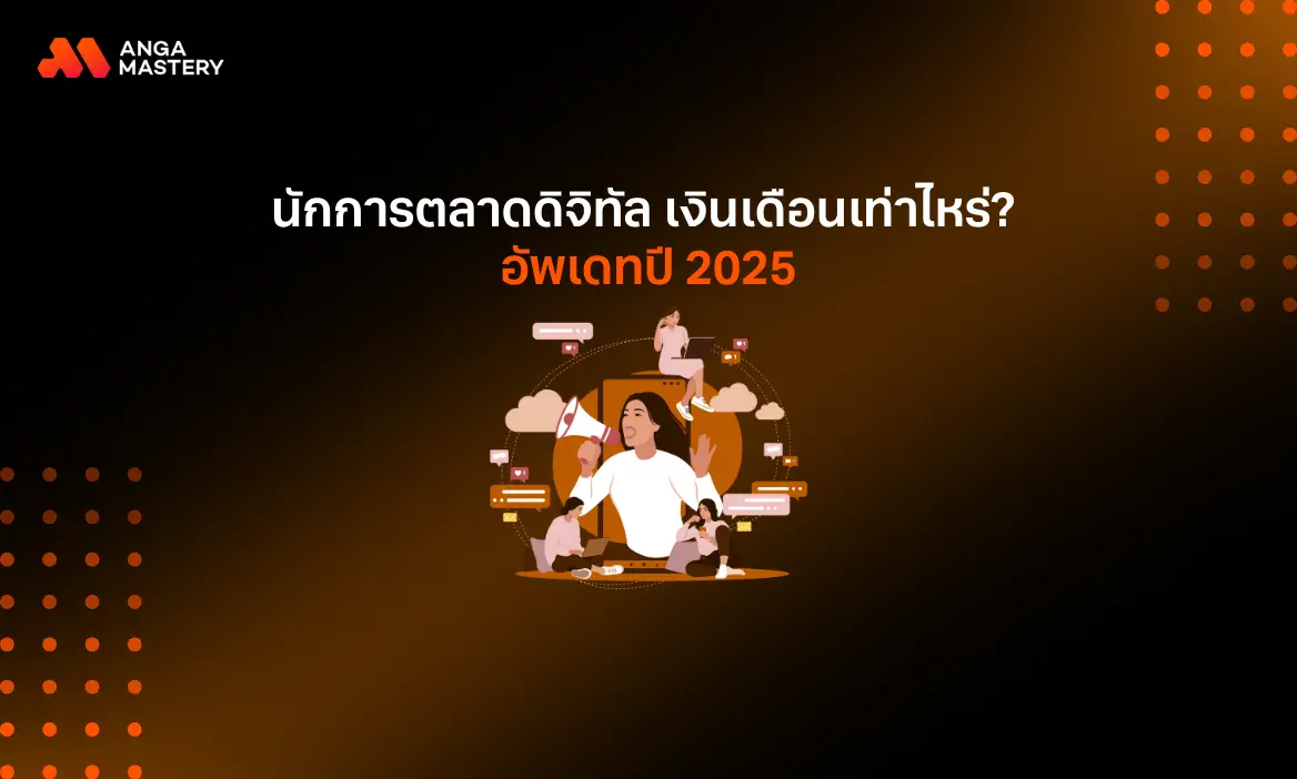 นักการตลาดดิจิทัล เงินเดือนเท่าไหร่? อัพเดทล่าสุดปี 2025