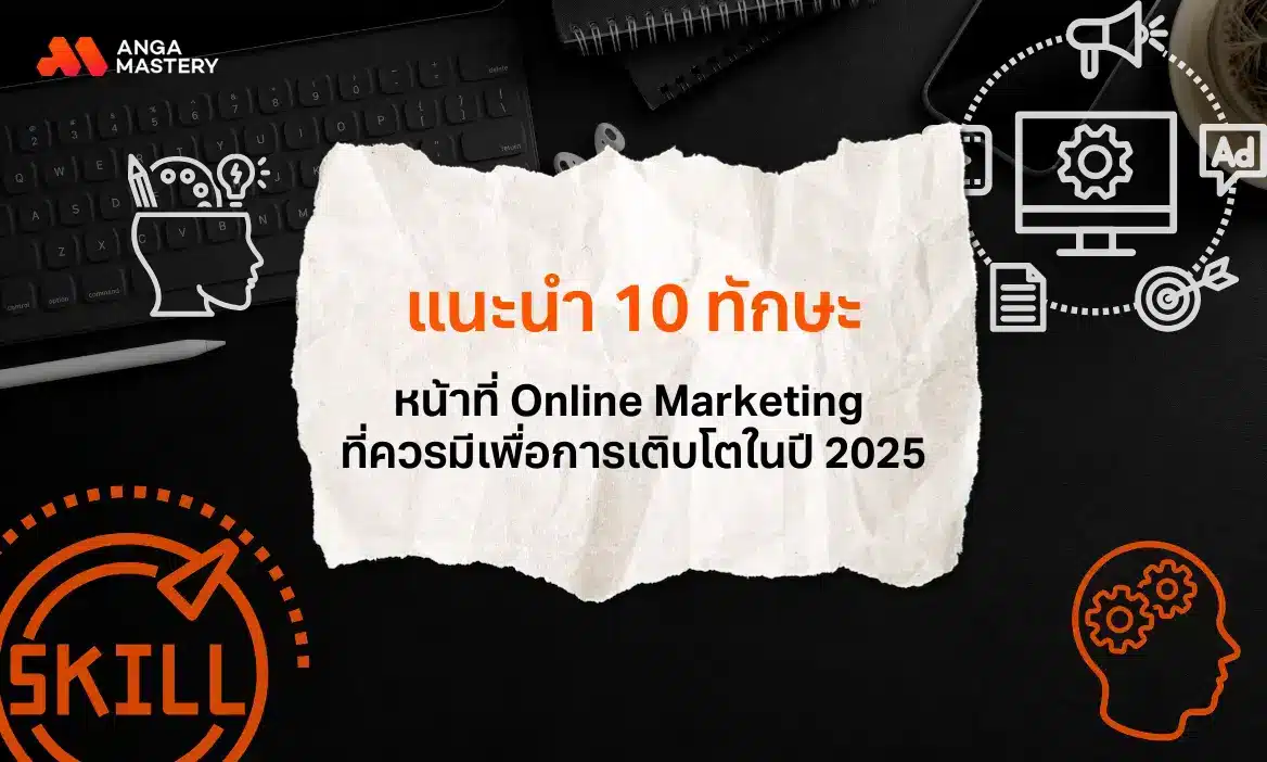 เปิด 10 ทักษะและหน้าที่ Online Marketing ที่สำคัญในปี 2025