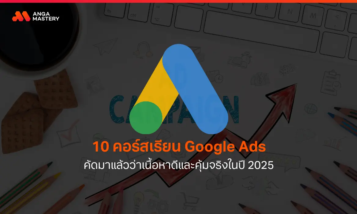 คอร์สเรียน Google Ads คัดมาแล้วว่าดีและคุ้มจริงในปี 2025