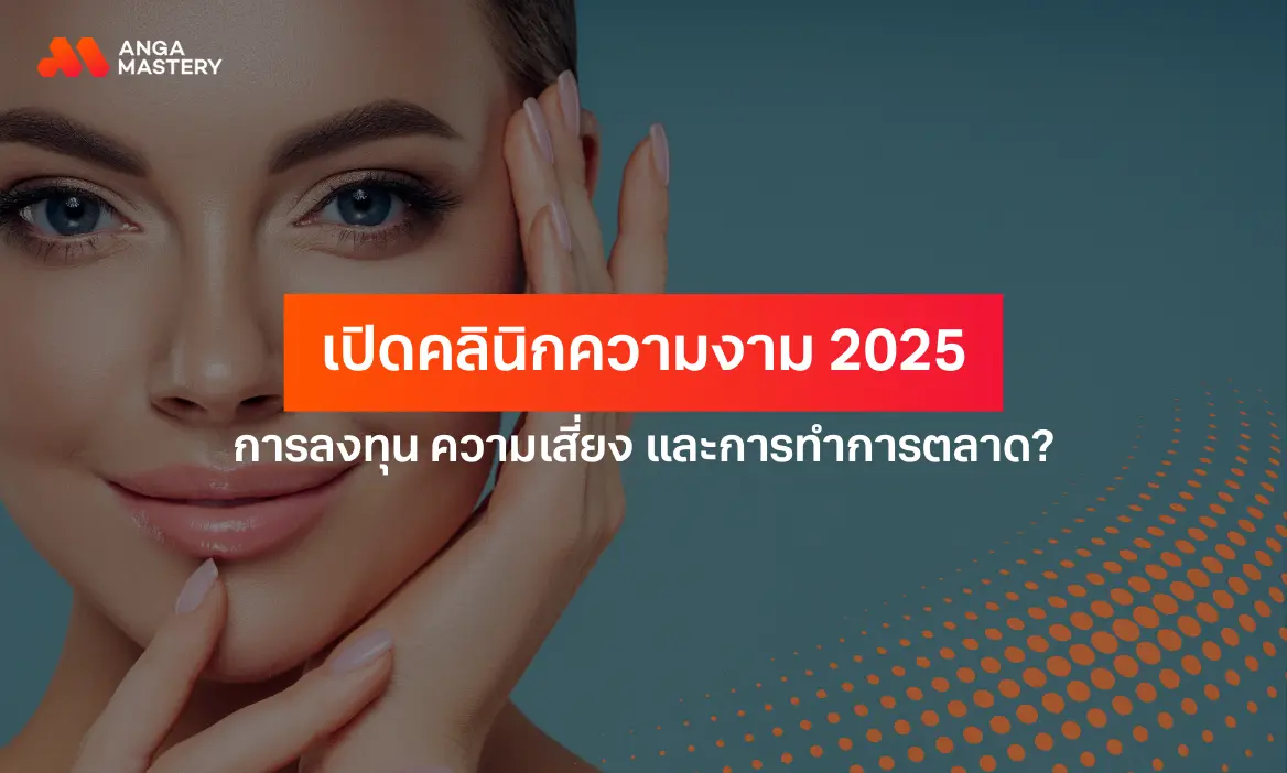 รวมทุกเรื่องที่ควรรู้สำหรับการเปิดคลินิกความงาม 2025