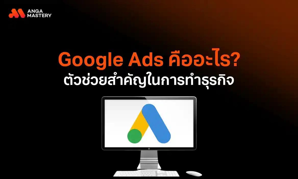 Google Ads คืออะไร? เจาะลึกทุกมิติการลงโฆษณา พร้อมเทคนิคให้คุ้มทุกการลงทุน