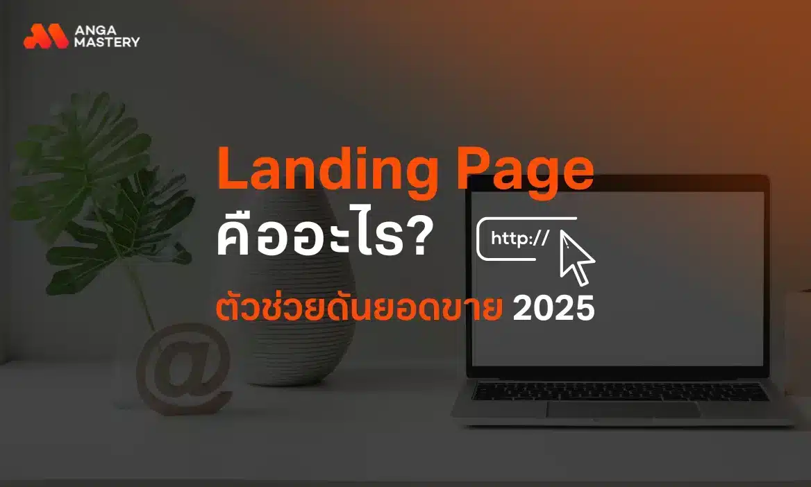 ทำความรู้จัก แลนดิ้งเพจ (Landing Page) คืออะไร?