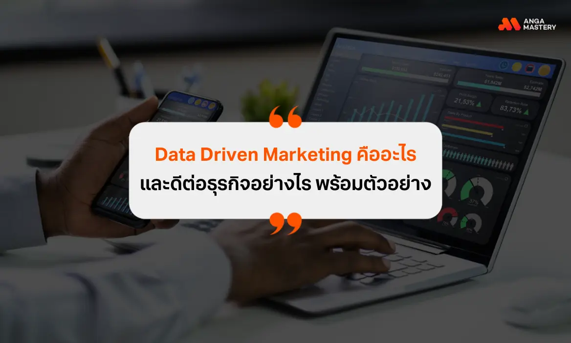 Data Driven Marketing คืออะไร ขั้นตอน ตัวอย่าง อัปเดต 2025