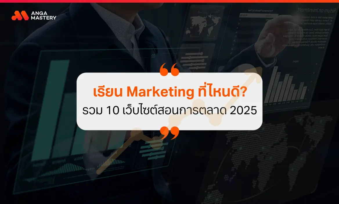 แนะนำ 10 เว็บไซต์สอนการตลาด ตอบคำถามเรียน Marketing ที่ไหนดี?