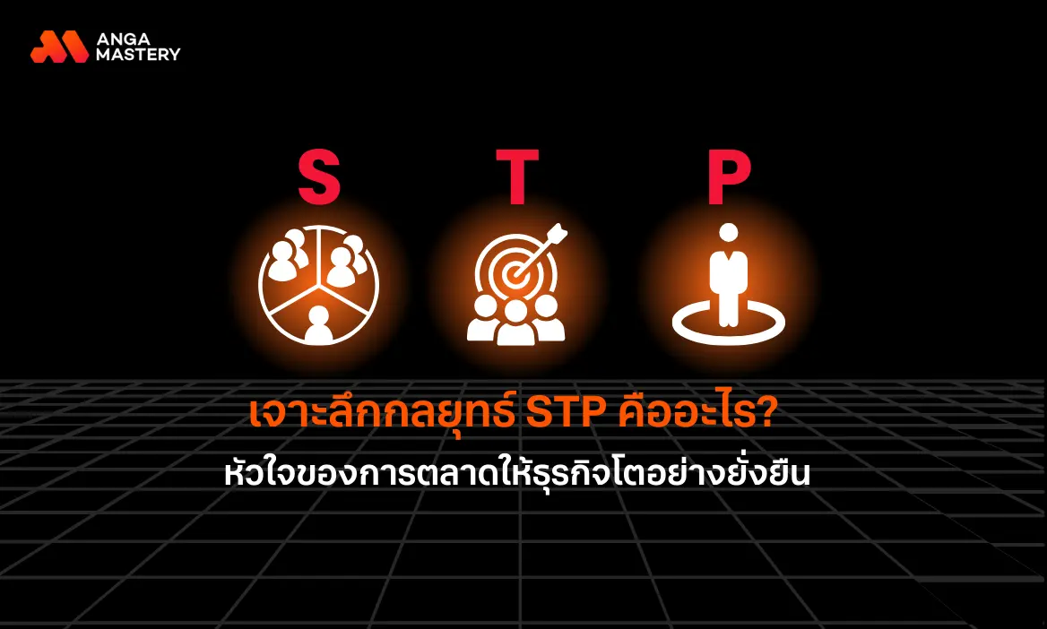 เจาะลึก STP กลยุทธ์ที่จะพลิกโฉมธุรกิจของคุณ