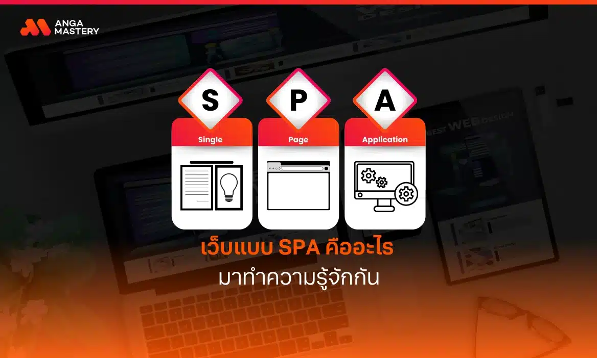 เว็บแบบ Single Page Application (SPA) คืออะไร มาทำความรู้จักกัน