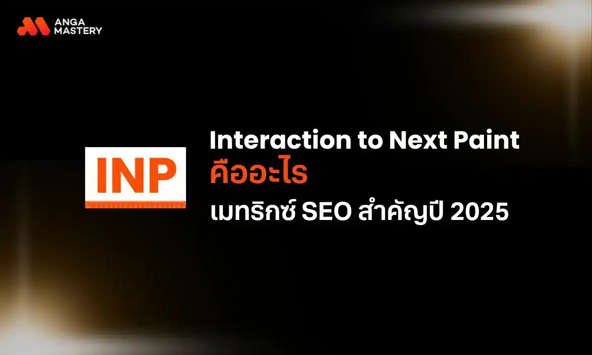 INP คืออะไร? เมทริกซ์ SEO สำคัญของปี 2025