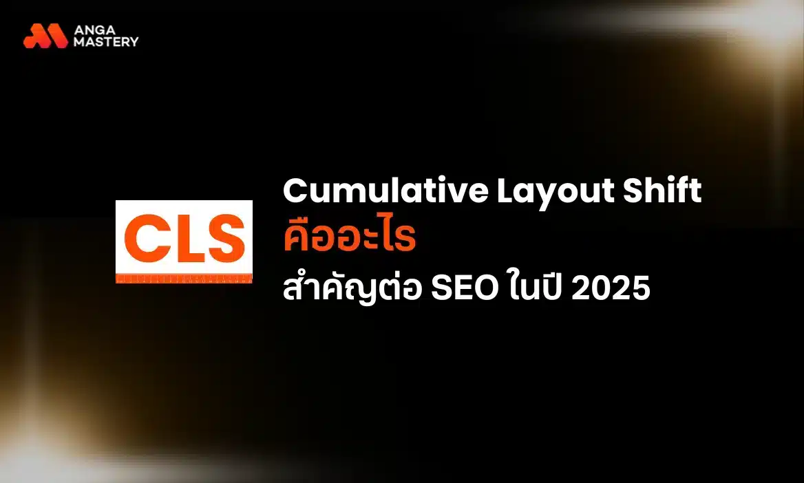 CLS คือ อะไร? ทำความเข้าใจ Cumulative Layout Shif ที่สำคัญต่อ SEO