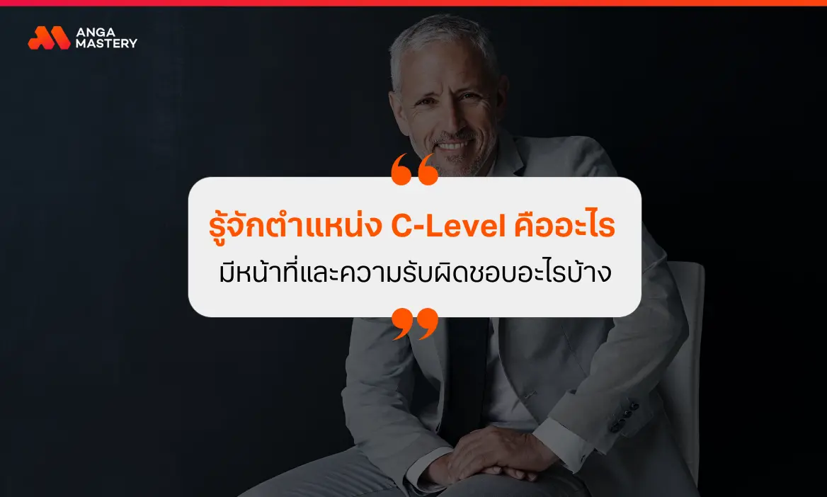 C Level คืออะไร? เจาะลึกบทบาทและความรับผิดชอบของผู้บริหารระดับสูง