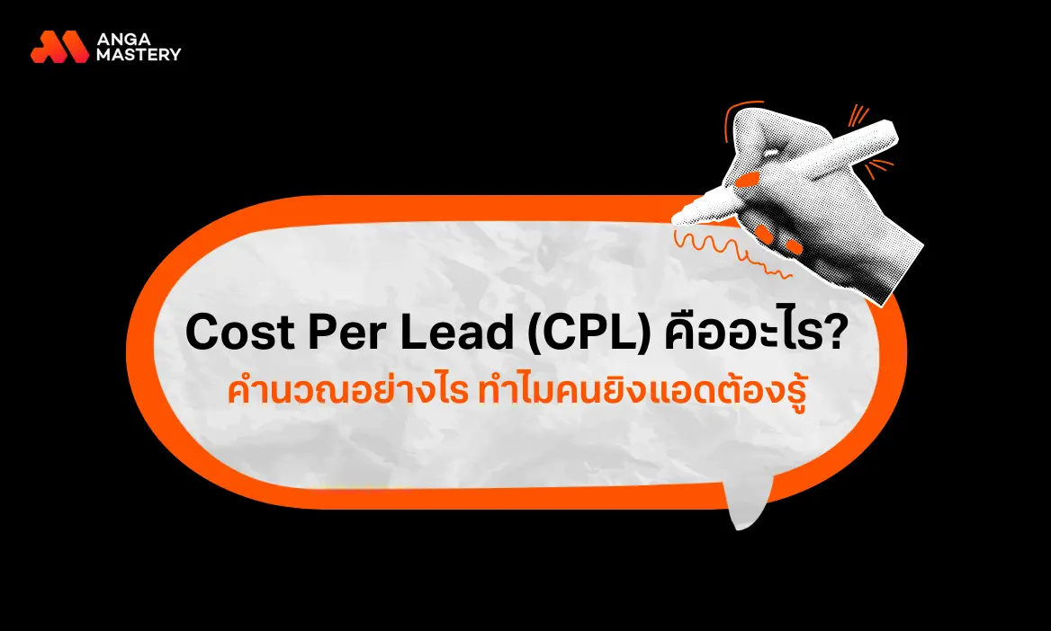 Cost Per Lead (CPL) คืออะไร คำนวณอย่างไร ทำไมคนยิงแอดต้องรู้