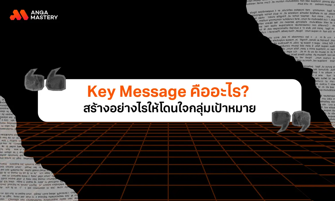 Key Message คืออะไร สร้างอย่างไรให้โดนใจกลุ่มเป้าหมาย