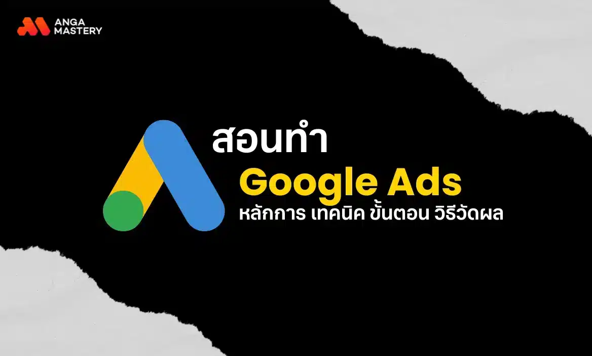 Google Ads ทำยังไง วิธีขึ้นแคมเปญ เทคนิคยิงแอด ครบจบที่เดียว
