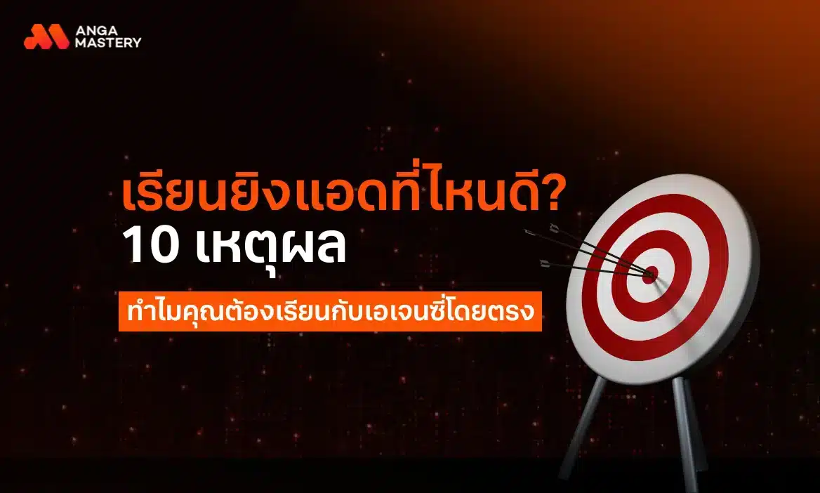 เรียนยิงแอดที่ไหนดี? รวม 10 ข้อดีของการเรียนยิงแอดกับเอเจนซี่