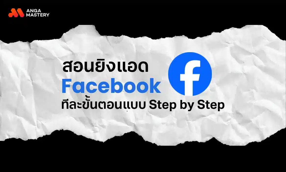 สอนยิงแอด Facebook 2025 ทีละขั้นตอนแบบ Step by Step