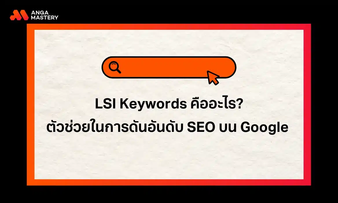 LSI Keywords คืออะไร ไม้เด็ดในการดันอันดับ SEO บน Google