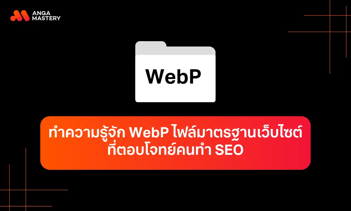 WebP คืออะไร ไฟล์มาตรฐานเว็บไซต์ที่ตอบโจทย์การทำ SEO