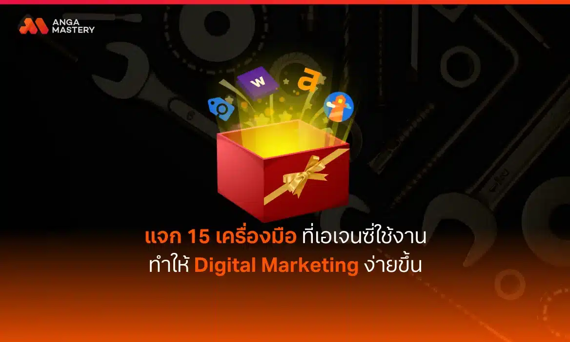 ส่อง 15 Digital Marketing Tools ทำการตลาดได้ง่ายขึ้น