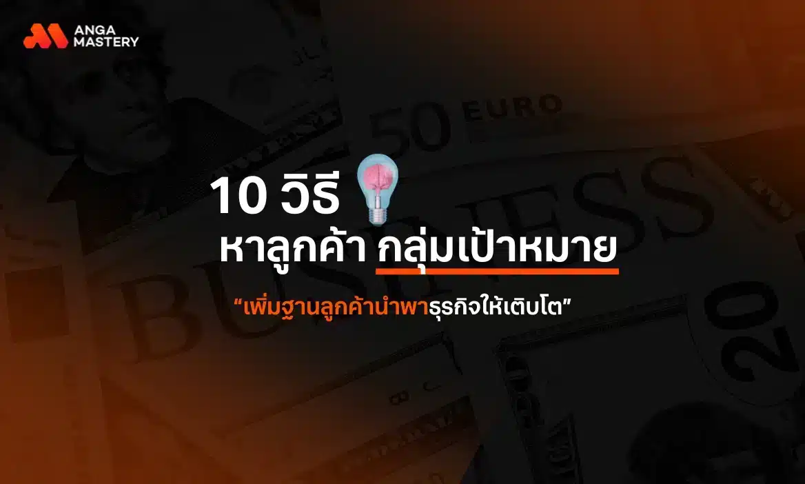 10 วิธีหาลูกค้ากลุ่มเป้าหมาย เพิ่มฐานลูกค้านำพาธุรกิจให้เติบโต