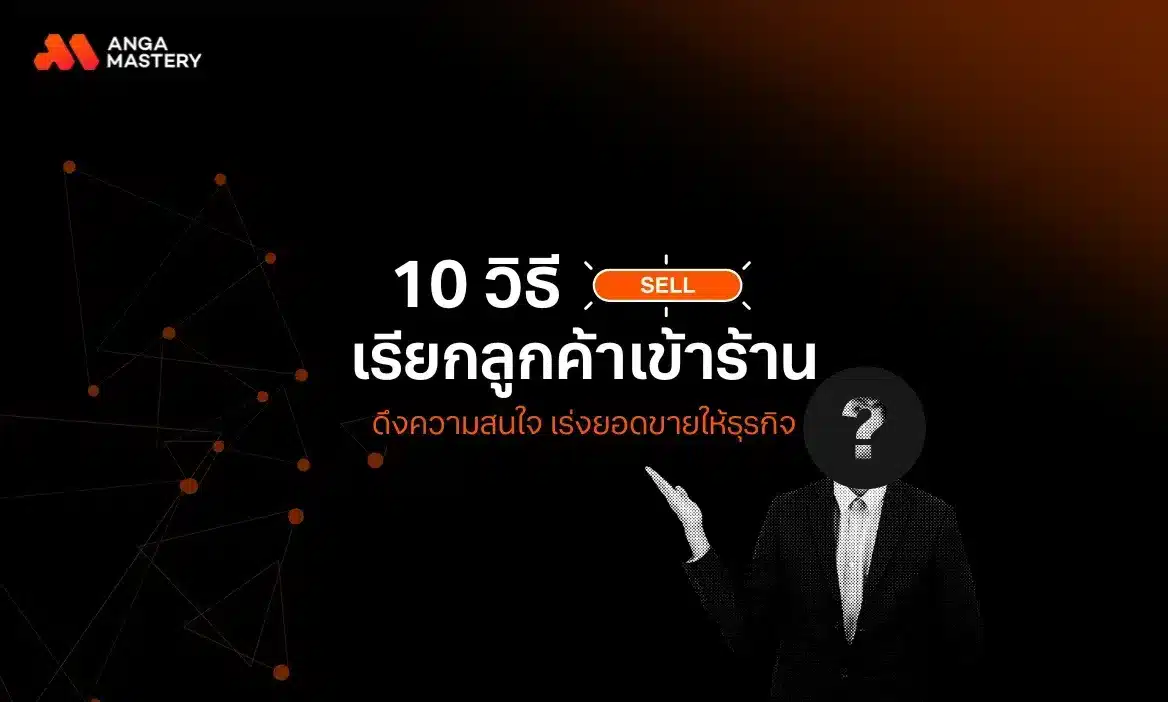 10 วิธีเพิ่มยอดขายออนไลน์ ตอบโจทย์ทุกธุรกิจในปี 2025