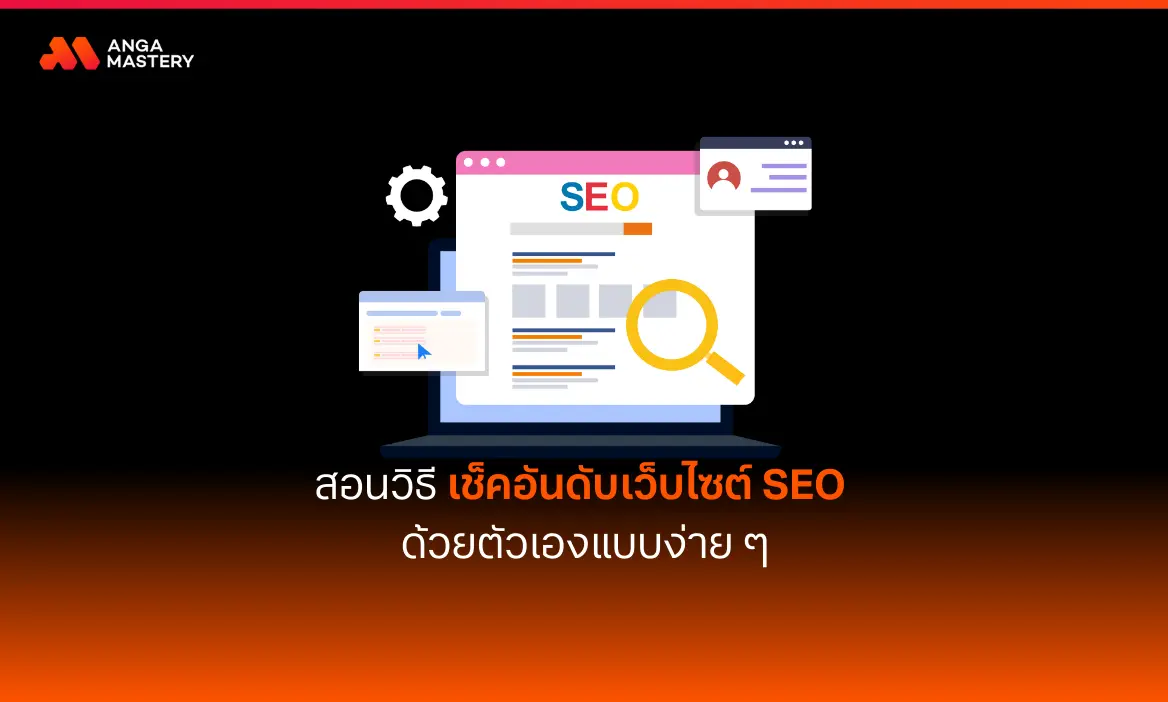 สอนวิธีเช็กอันดับเว็บไซต์ เช็กอันดับ SEO ด้วยตัวเอง