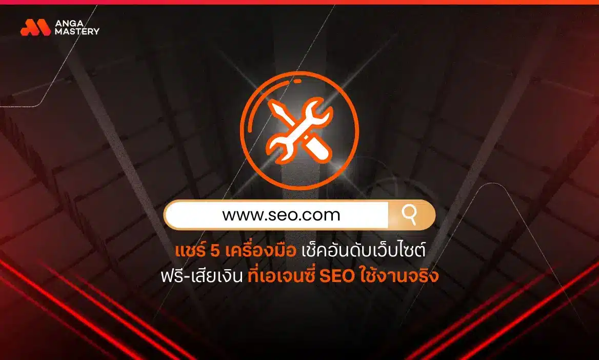 แชร์ 5 เครื่องมือใช้เช็กอันดับเว็บไซต์ SEO ที่เอเจนซี่ใช้จริง