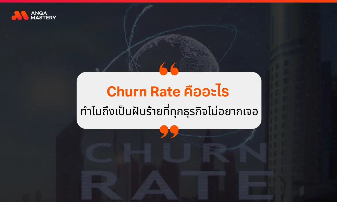 รู้จัก Churn Rate คืออะไร ทำไมถึงกลายเป็นฝันร้ายของคนทำธุรกิจ