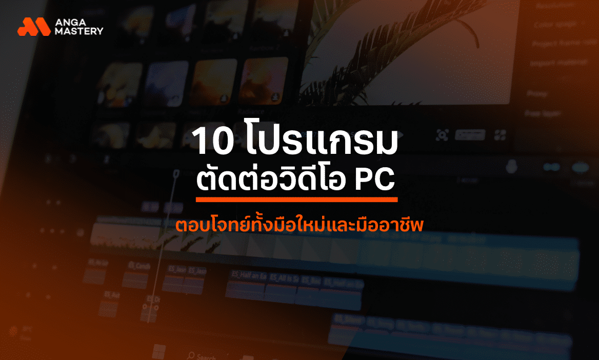 แนะนำ 10 โปรแกรมตัดต่อวิดีโอ PC คลิปสั้นหรือยาวก็เอาอยู่