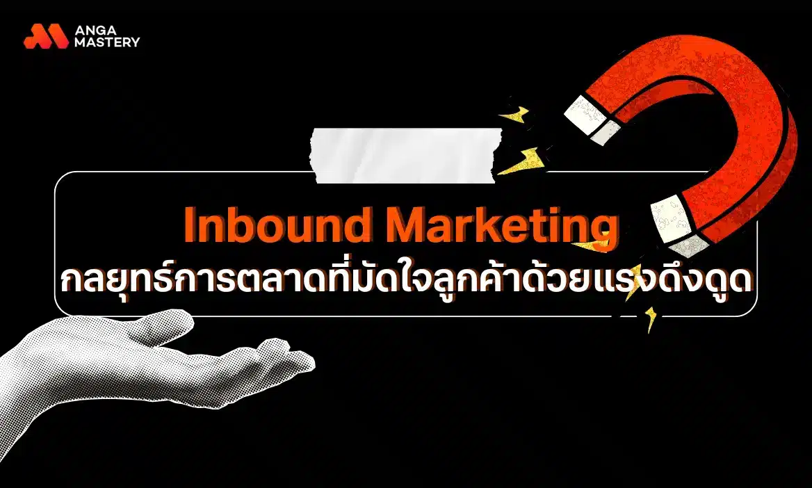 Inbound Marketing คืออะไร กลยุทธ์มัดใจลูกค้าด้วยแรงดึงดูด