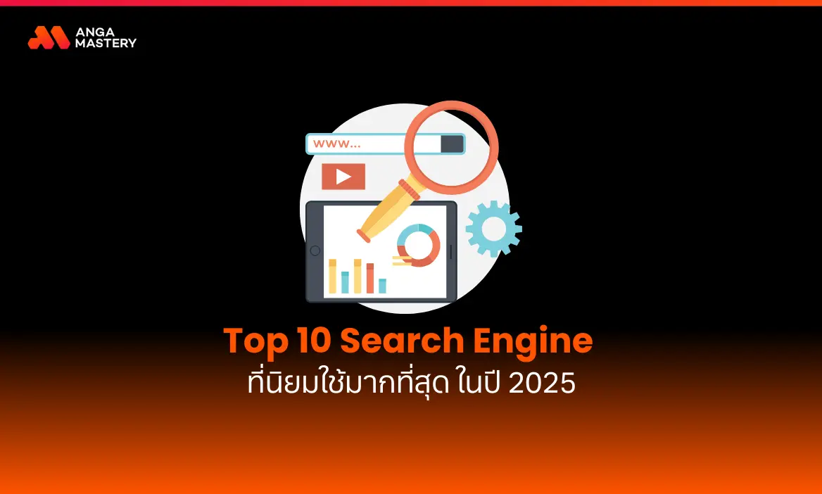 10 อันดับ Search Engine ที่นิยมใช้มากที่สุดในโลก อัปเดต 2025