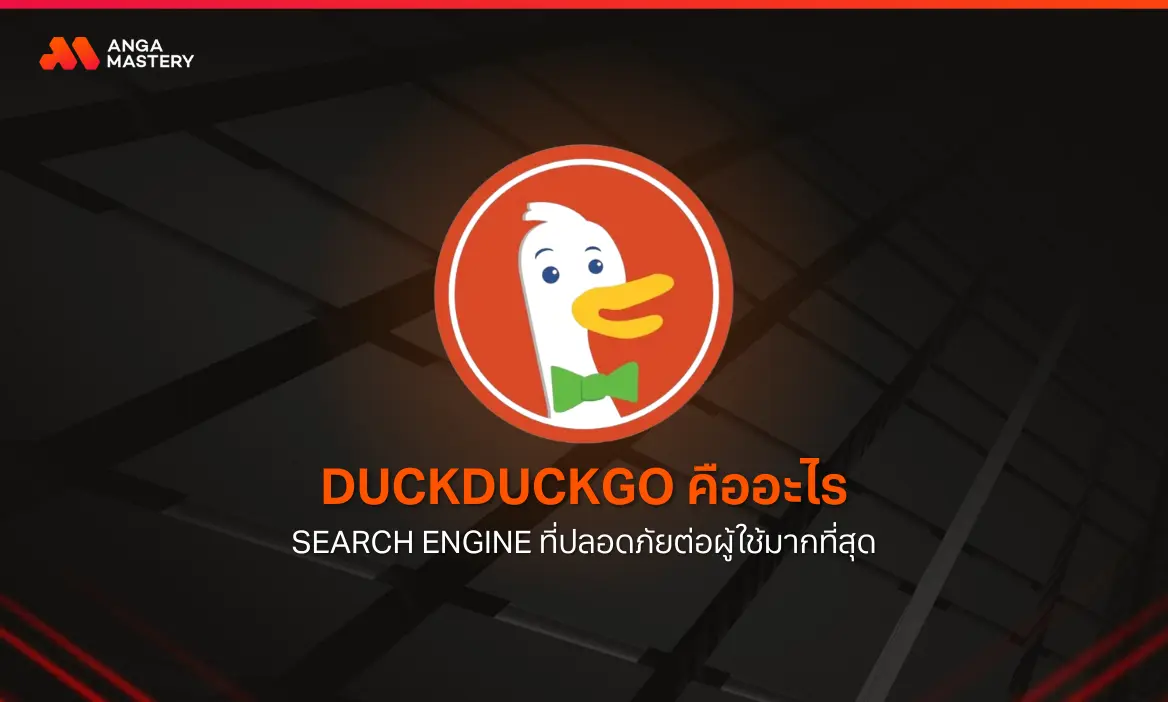 DuckDuckGo คืออะไร เครื่องมือค้นหาที่ถูกมองว่า “ปลอดภัย” ที่สุด