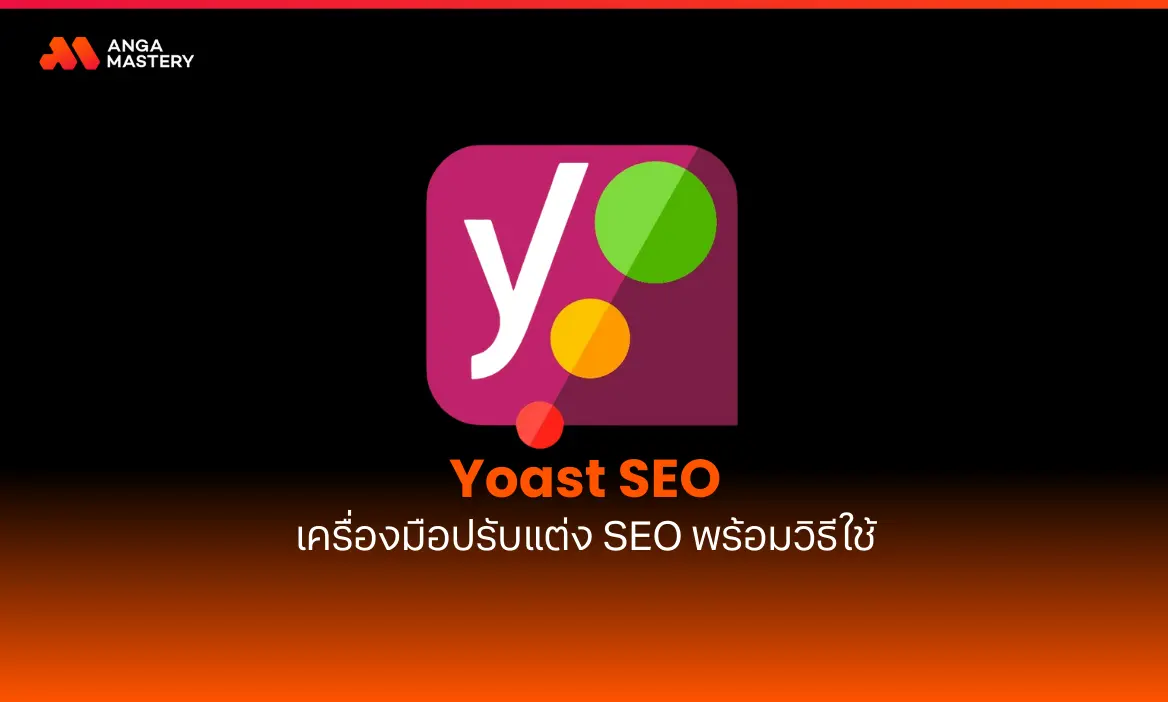 Yoast SEO เครื่องมือปรับแต่ง SEO บน WordPress