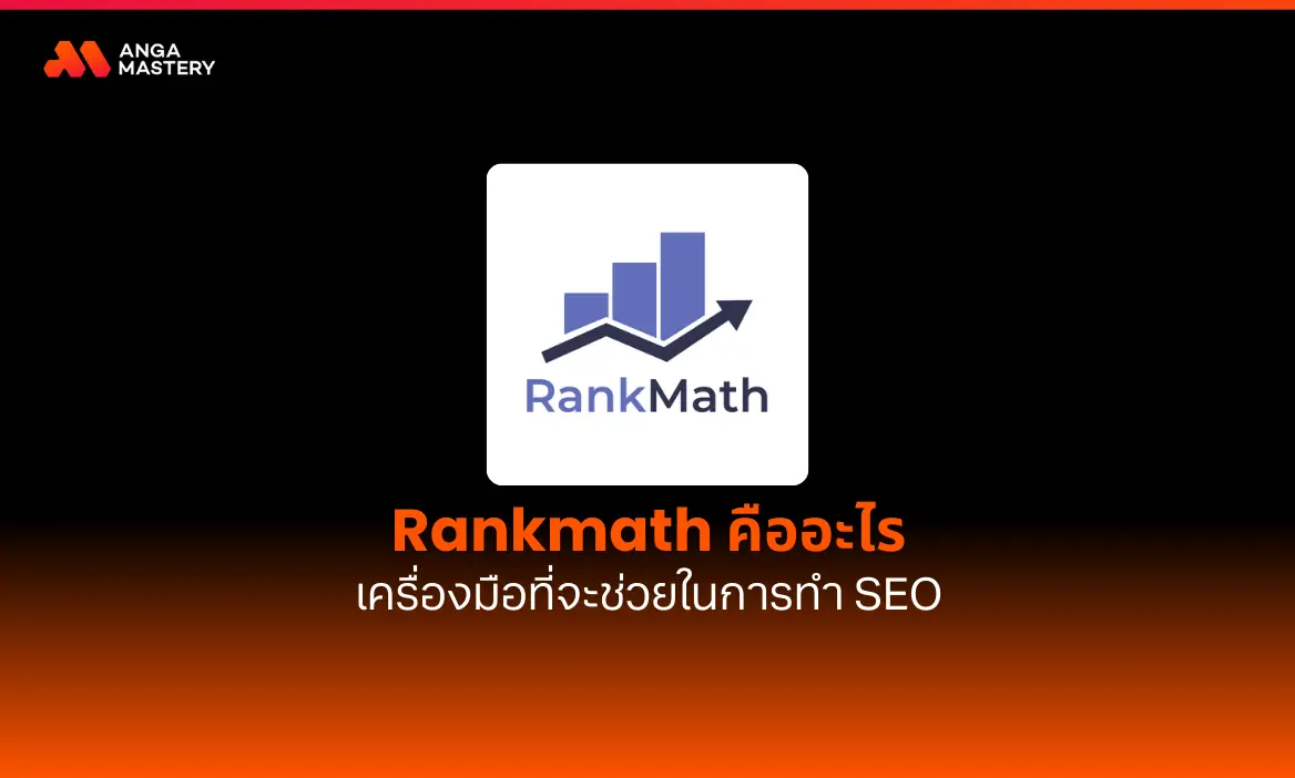 Rankmath ปลั๊กอิน WordPress ที่ตอบโจทย์คนทำ SEO
