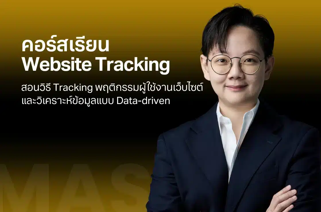 เรียน Website Tracking ที่ไหนดี สอนละเอียด เข้าใจง่าย โดยไม่ต้องเขียนโค้ด