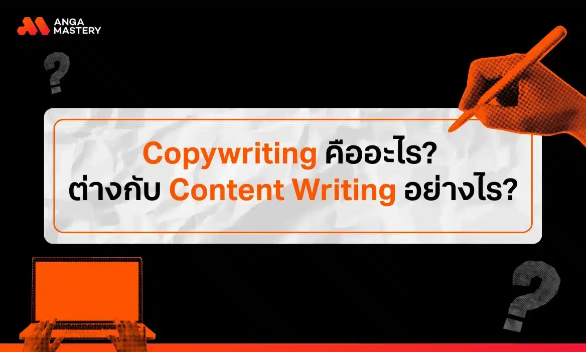Copywriting คืออะไร ต่างกับ Content Writing อย่างไร