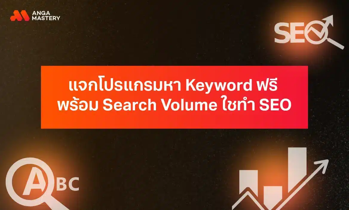 แจก 10 โปรแกรมหา Keyword ฟรี ใช้ทำ SEO ให้ติดอันดับในปี 2025