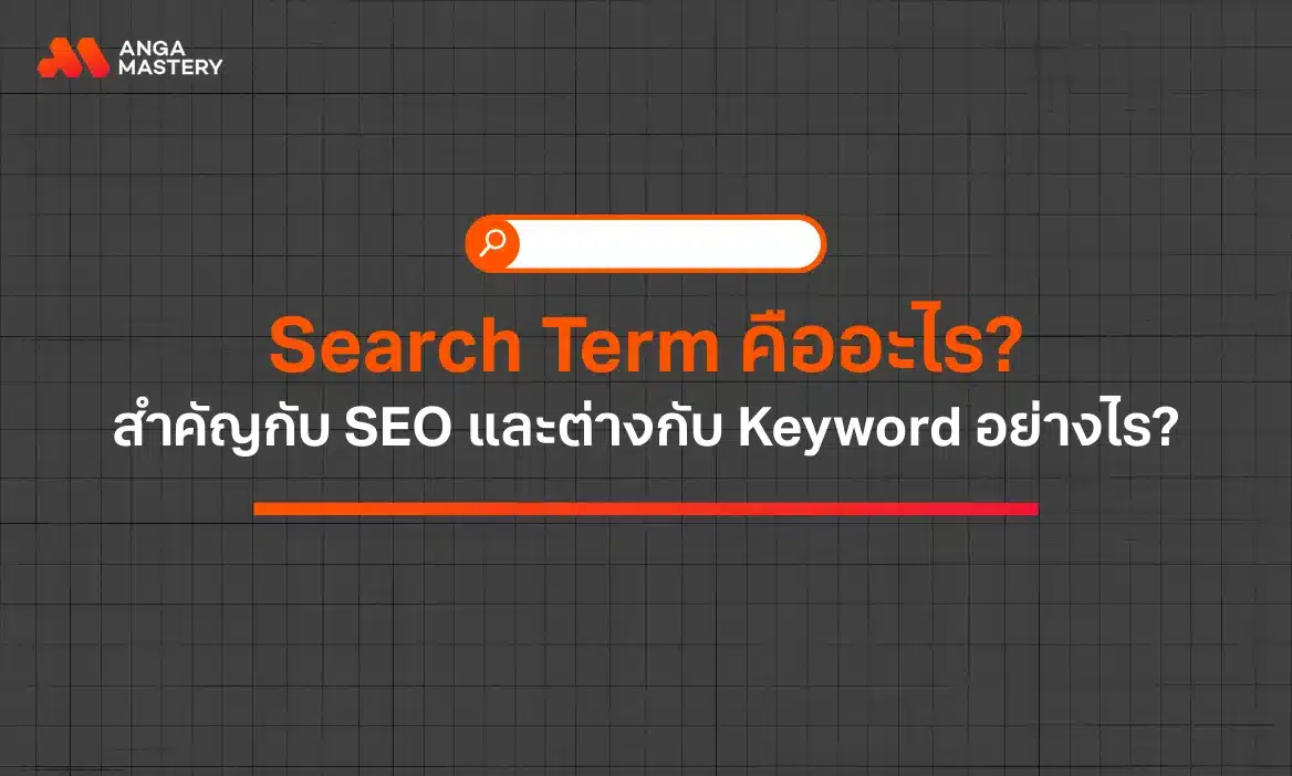 Search Term คืออะไร ต่างกับ Keyword และ Search Intent อย่างไร