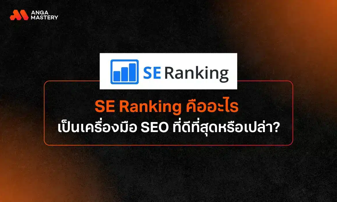 SE Ranking คืออะไร เครื่องมือช่วยทำ SEO ที่ครบครันและน่าสนใจ