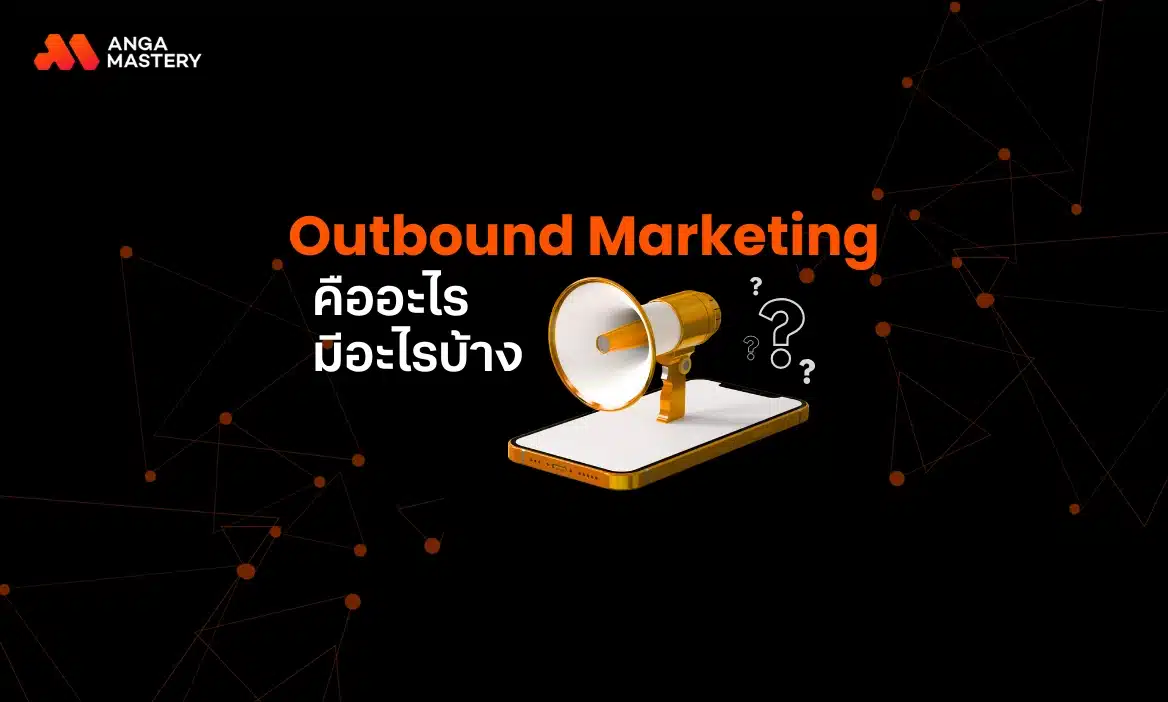 Outbound Marketing คืออะไร การตลาดแบบผลักที่สำคัญต่อธุรกิจ