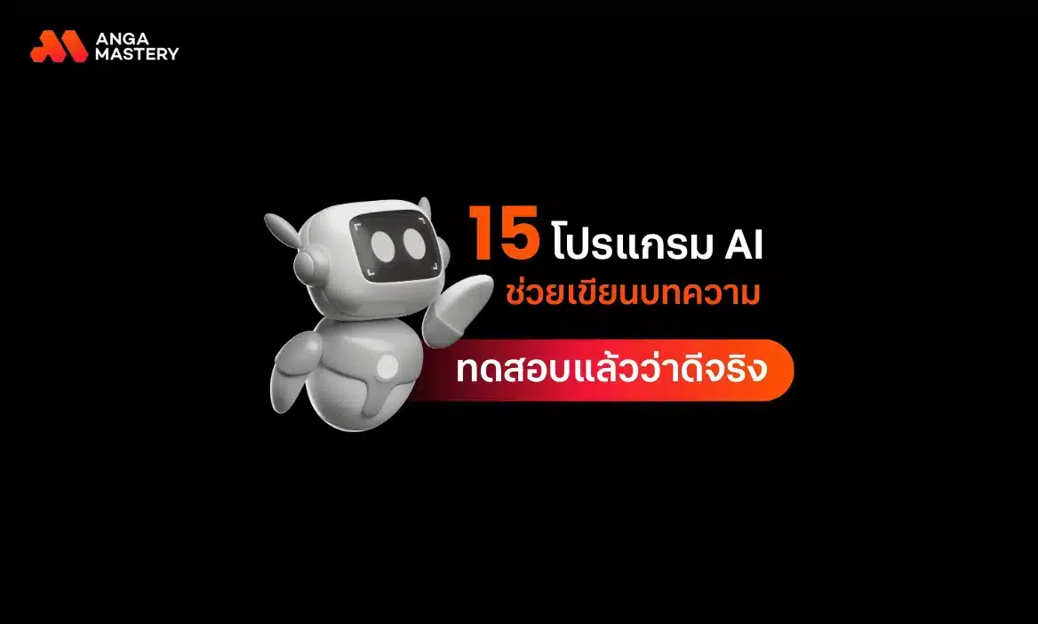 15 AI ช่วยเขียนบทความ ที่มีคุณภาพและสร้างผลลัพธ์ได้ตรงใจ