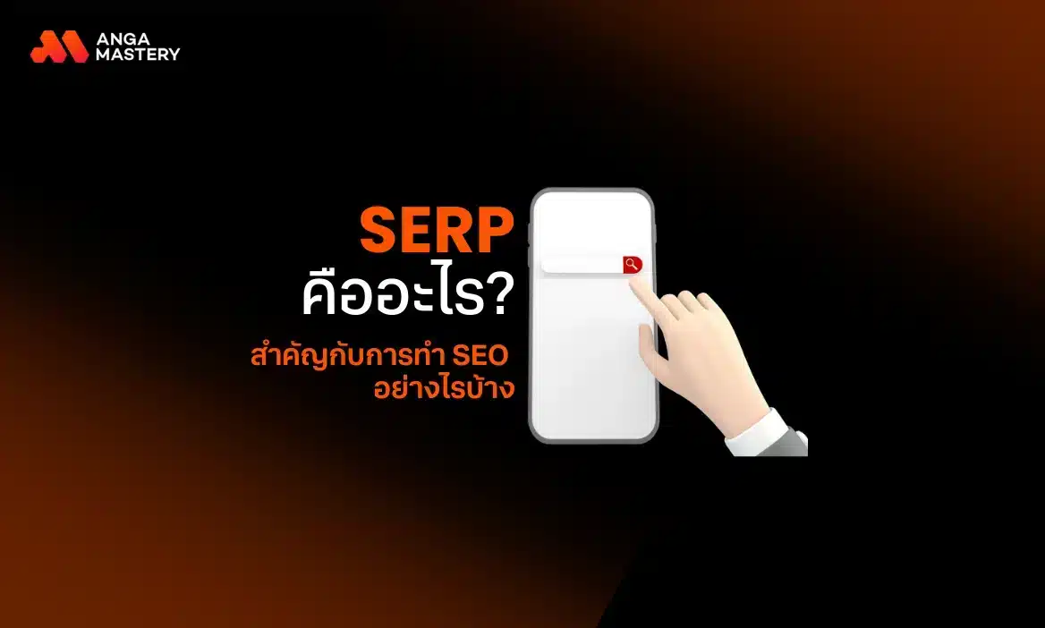 SERP คืออะไร? เกี่ยวข้องและสำคัญกับการทำ SEO อย่างไร