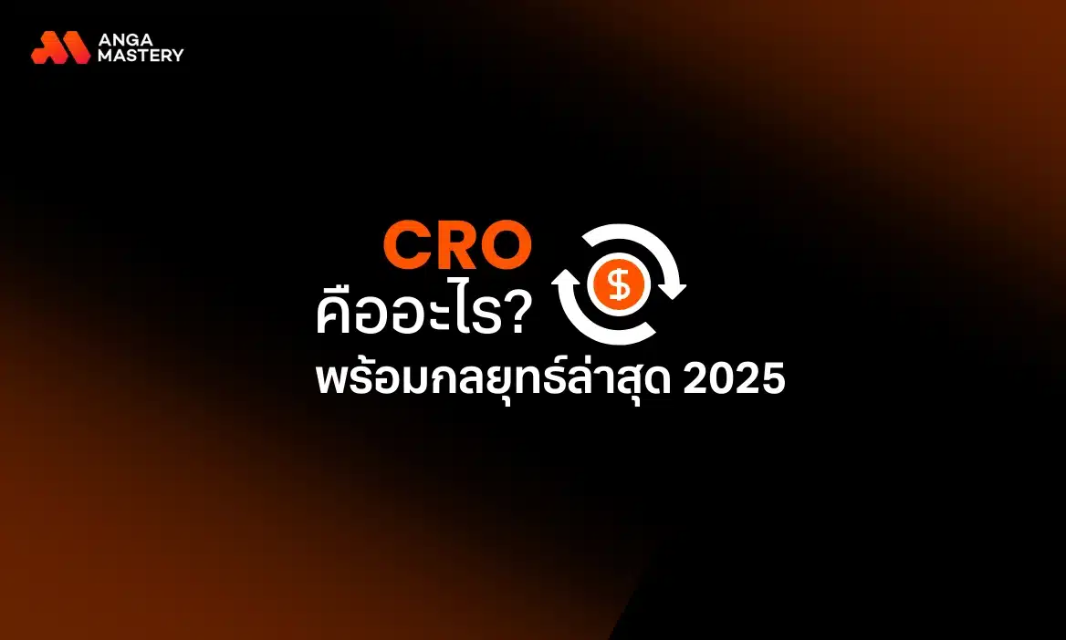 CRO คืออะไร พร้อมกลยุทธ์เพิ่ม Conversion Rate ให้ธุรกิจ 2025