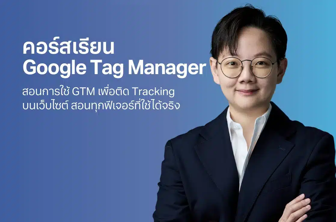 เรียน google tag manager ที่ไหนดี สอนละเอียด ทำตามง่าย ปี 2025