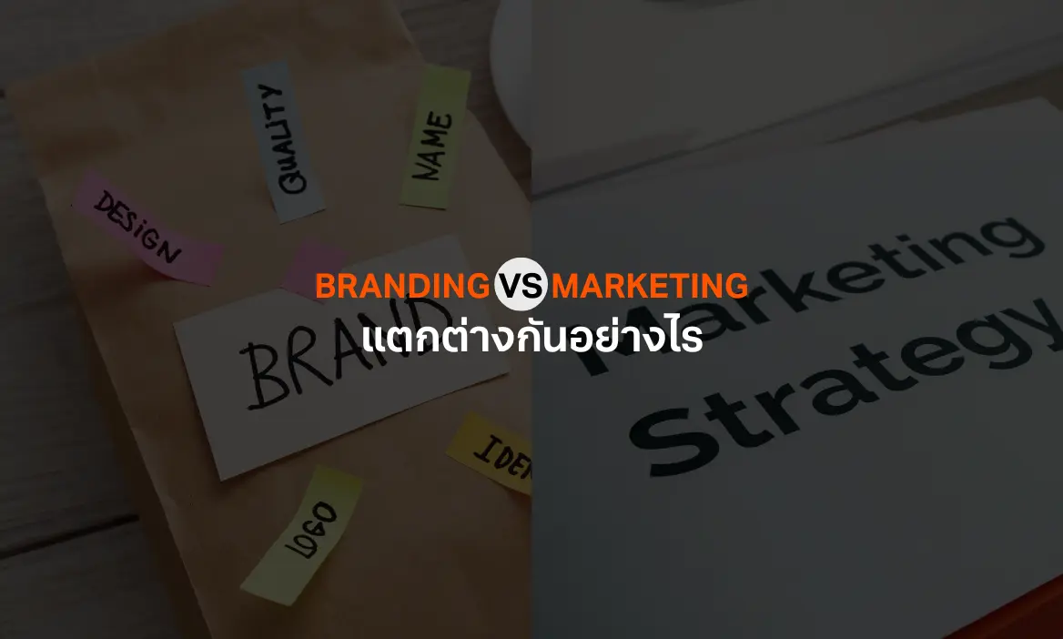 Branding VS Marketing สรุปความแตกต่างและทำไมต้องทำคู่กัน?