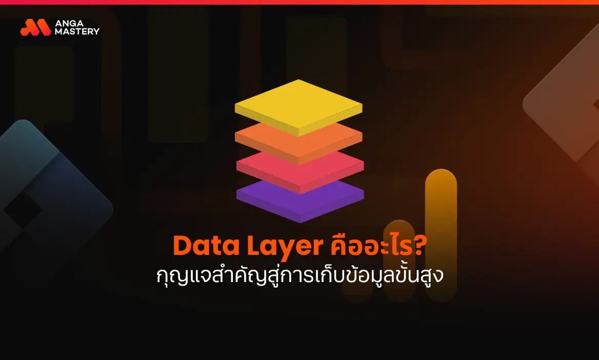Data Layer คืออะไร? กุญแจสำคัญสู่การเก็บข้อมูลขั้นสูง