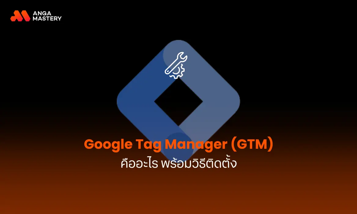 Google Tag Manager (GTM) คืออะไร พร้อมวิธีติดตั้ง